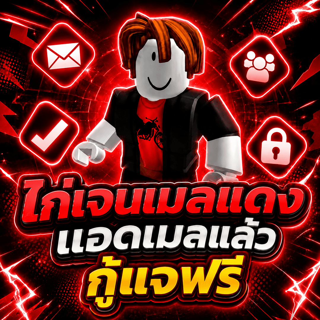 🔥 ไอดีไก่เมลแดง กู้แจฟรี